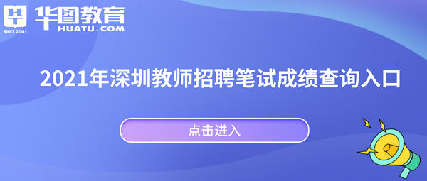 深圳教师招聘笔试成绩公布时间