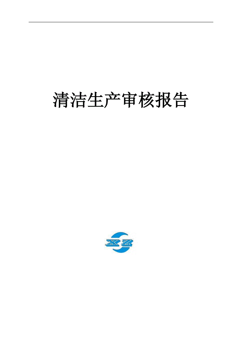 清洁生产检测报告_清洁生产报告需要资质吗_清洁生产报告谁可以做