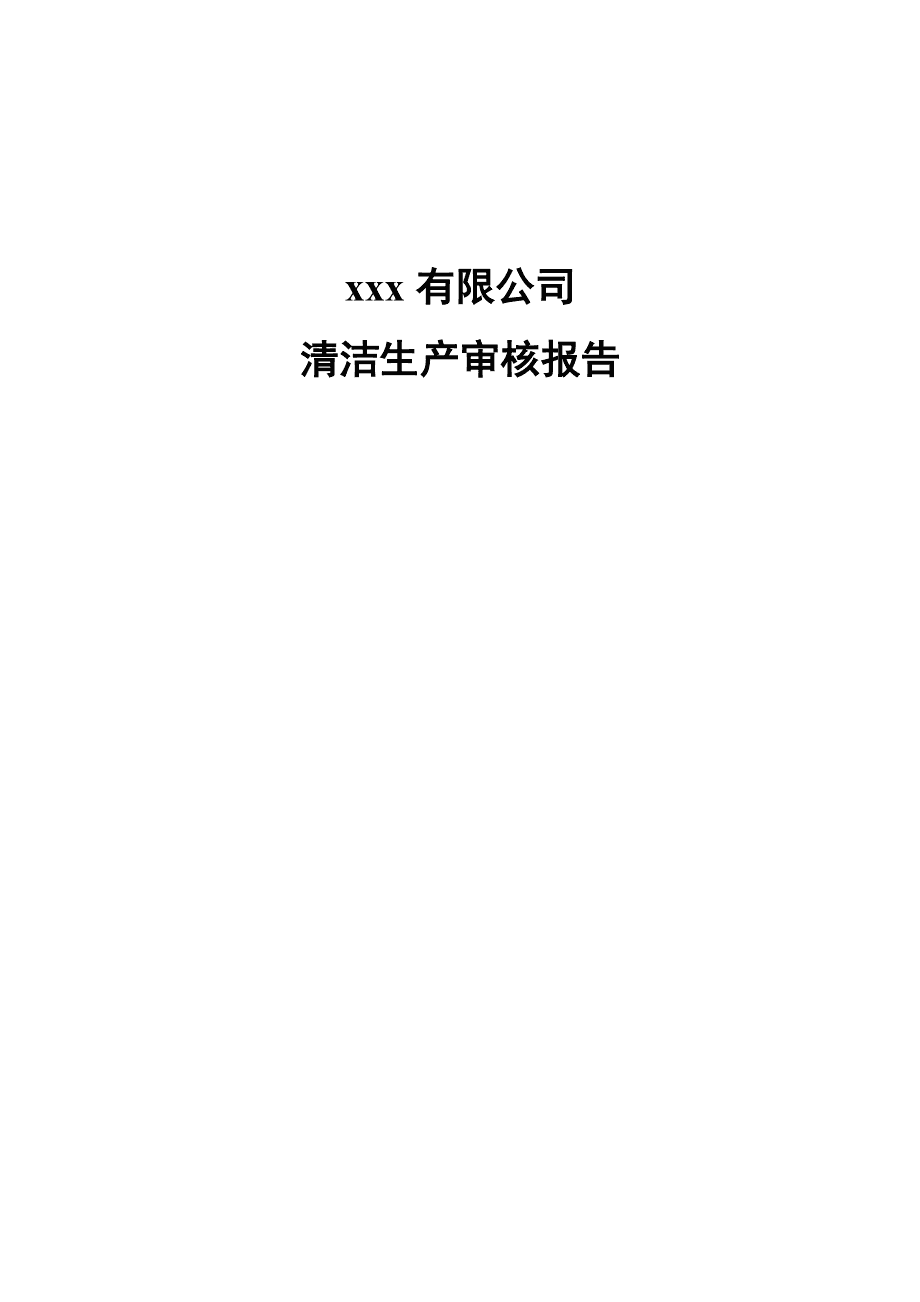 清洁生产报告需要资质吗_清洁生产报告谁可以做_清洁生产检测报告