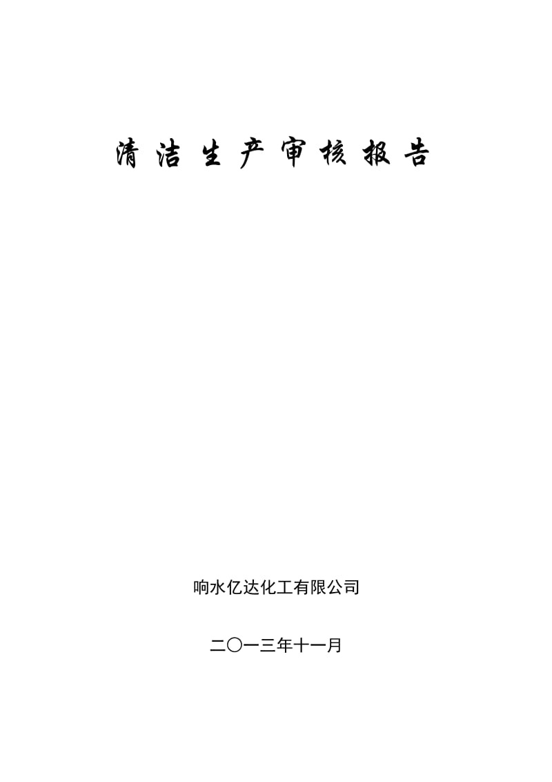 清洁生产报告谁可以做_清洁生产报告需要资质吗_清洁生产检测报告