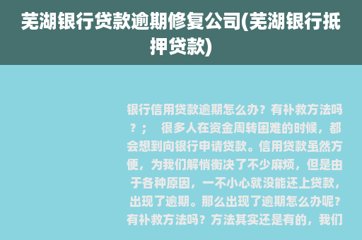 芜湖银行贷款逾期修复公司(芜湖银行抵押贷款)