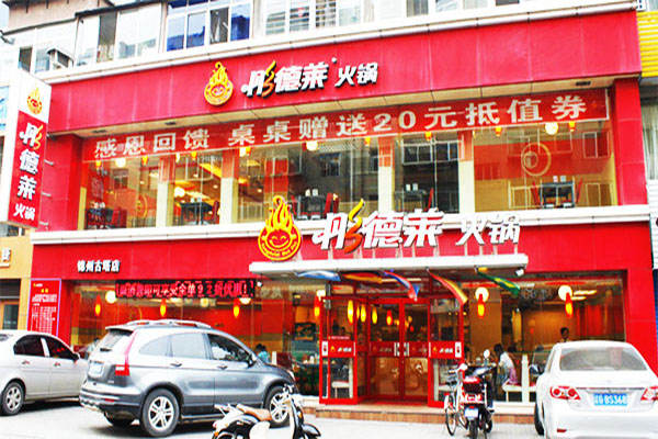 彤德莱火锅加盟门店