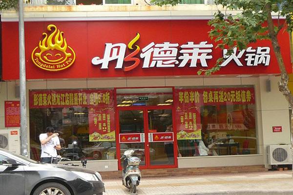 彤德莱火锅加盟门店