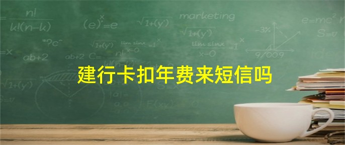 建行白金卡年费1800怎么免_建设白金卡年费多少_建设银行白金信用卡年费