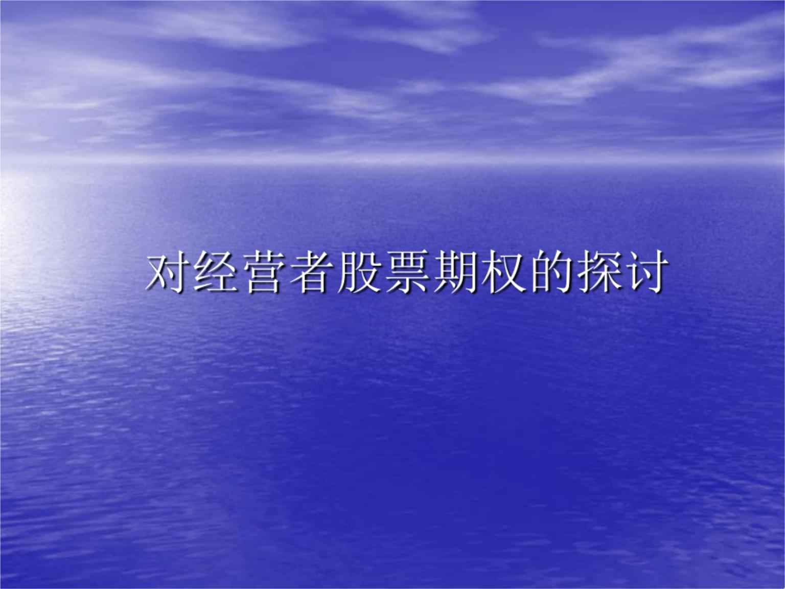 期权案例股票分析论文_期权案例股票分析_股票期权案例分析