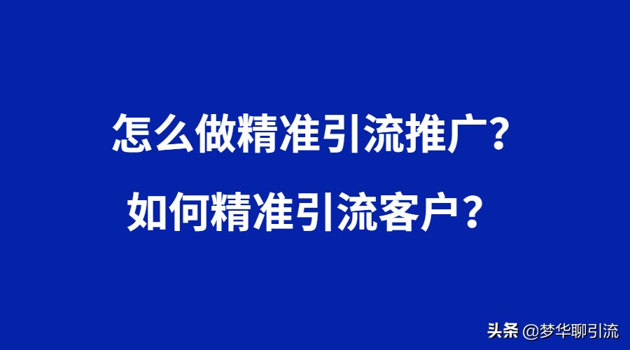 微商精准引流被骗局的套路_引流是什么意思微商_微商精准引流的方法