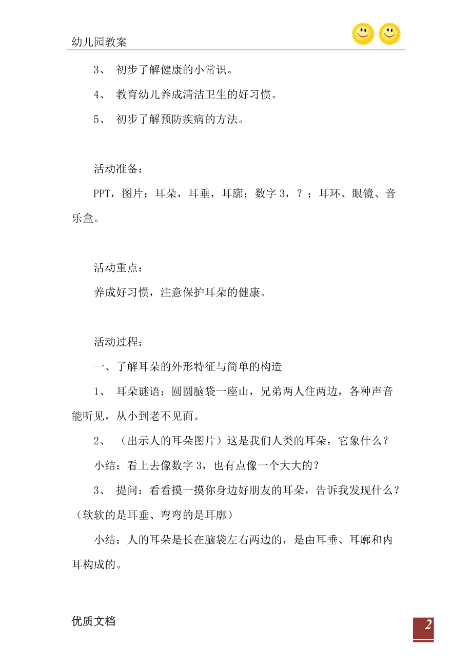 中班教案耳朵健康保护听课记录_中班健康教育活动保护耳朵_中班健康保护耳朵教案