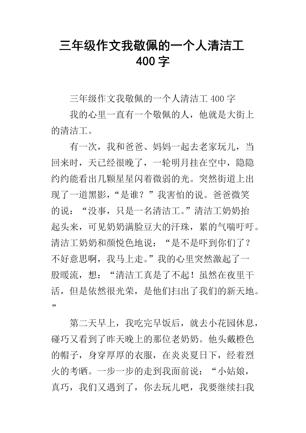 敬佩清洁工的句子_敬佩清洁工100字_我最敬佩的一个人500字清洁工