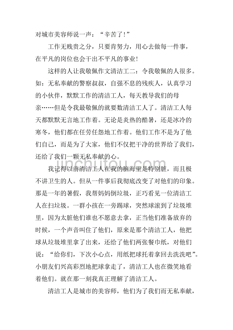 敬佩清洁工100字_我最敬佩的一个人500字清洁工_敬佩清洁工的句子