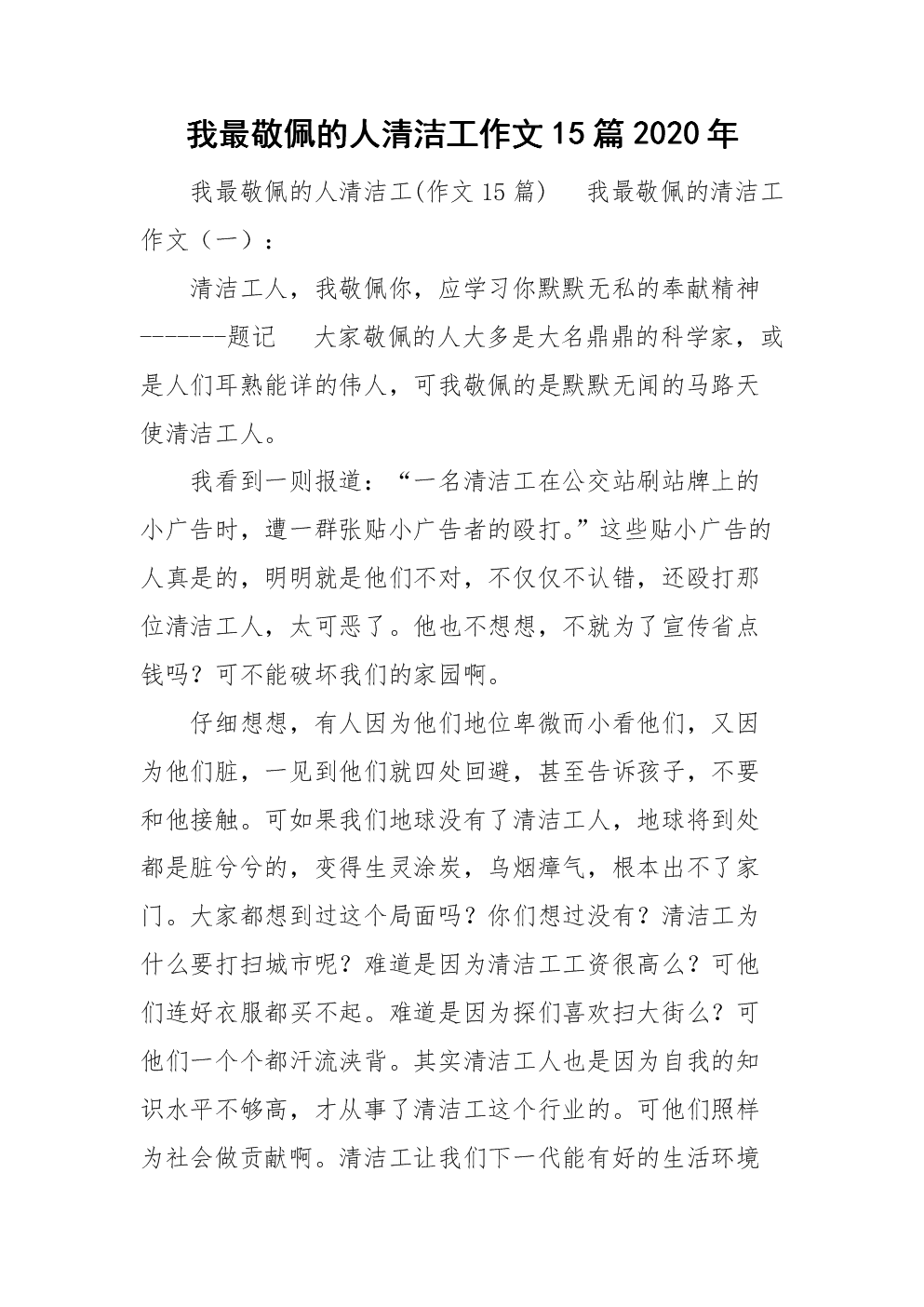 我最敬佩的一个人500字清洁工_敬佩清洁工100字_敬佩清洁工的句子