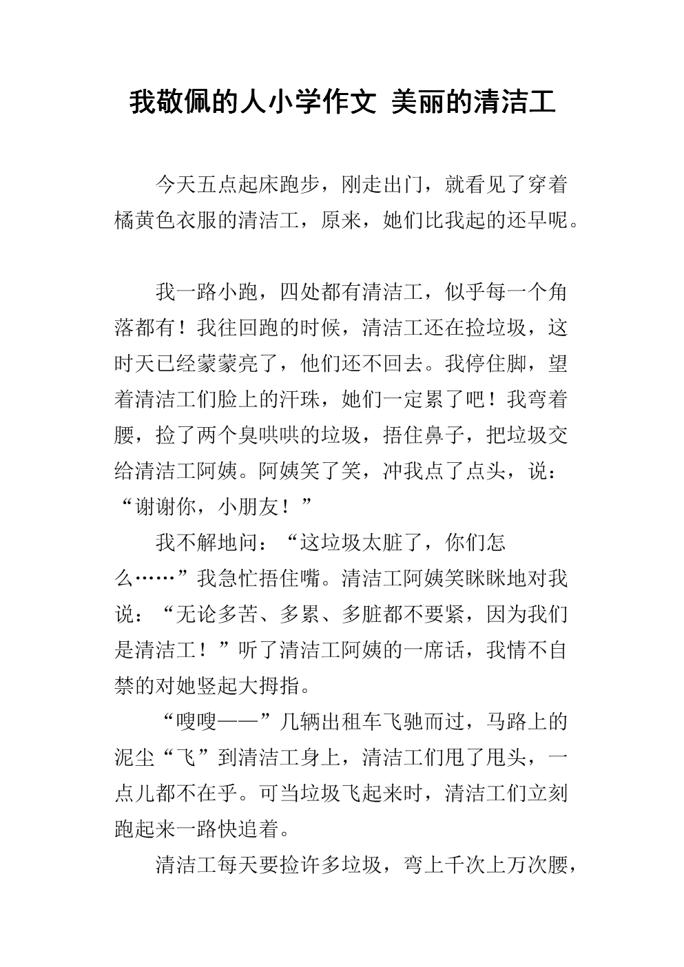 我最敬佩的一个人500字清洁工_敬佩清洁工100字_敬佩清洁工的句子