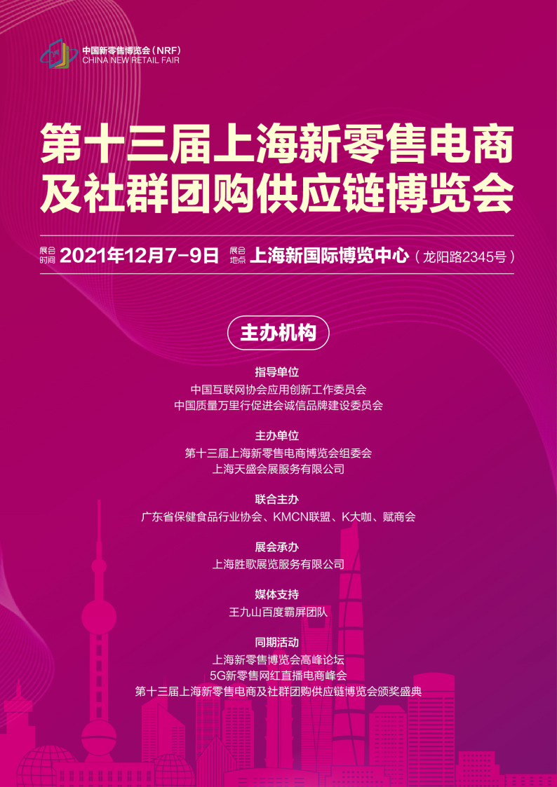 上海新零售微商及社交电商团购博览会_上海社交活动_2020上海社区团购博览会