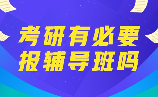 北京考研英语培训辅导_北京考研英语班价格_北京考研英语培训班