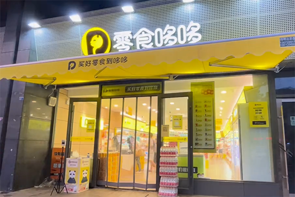 代理零食加盟费_零食店家代理_零食店加盟微商代理