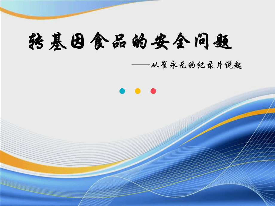 小鼠转基因的实验_转基因小白鼠_用小白鼠做转基因食品安全实验的过程设计