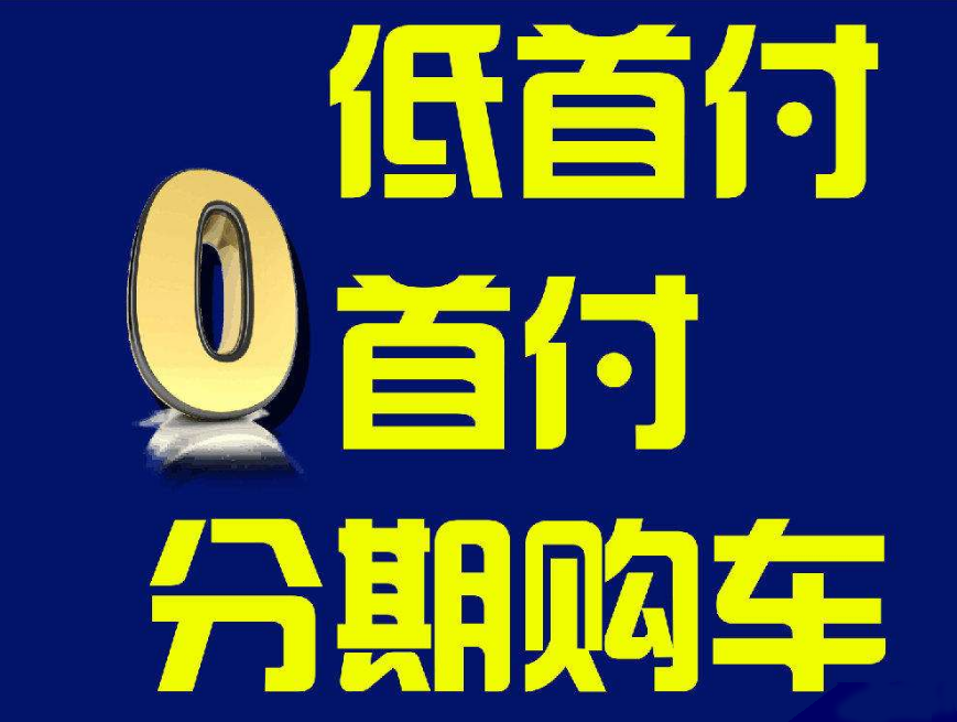 梅州0首付汽车_梅州购车补贴2020_梅州零首付购车