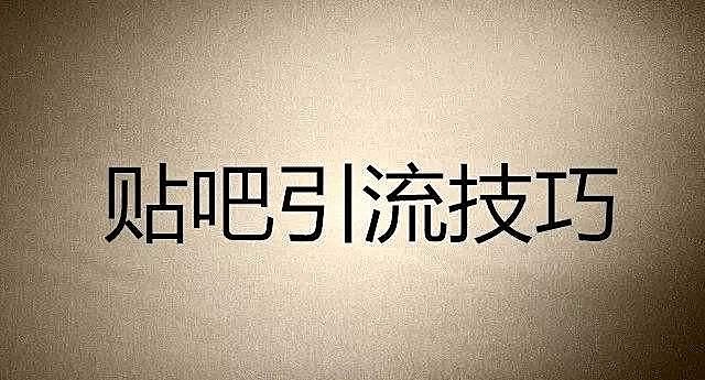 微商引流有哪些方法_做微商引流_微商的引流方法引流推广