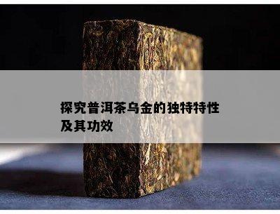 探究普洱茶乌金的独特特性及其功效