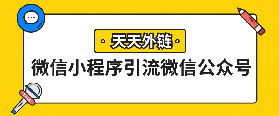 引流公众号是什么意思_微信公众号官方引流_微商公众平台引流