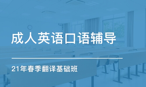 北京英语培训机构口语_北京市英语口语培训学校_北京英语学校口语