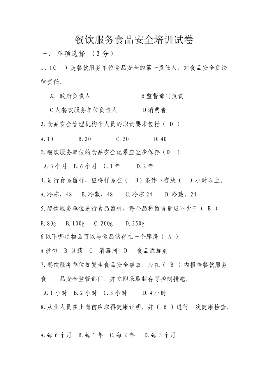 食品安全培训考试卷_食品安全培训测试卷_食品安全知识培训试卷b