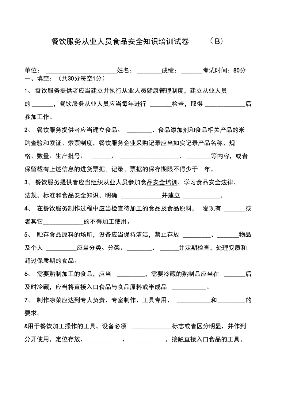 食品安全培训考试卷_食品安全知识培训试卷b_食品安全培训测试卷