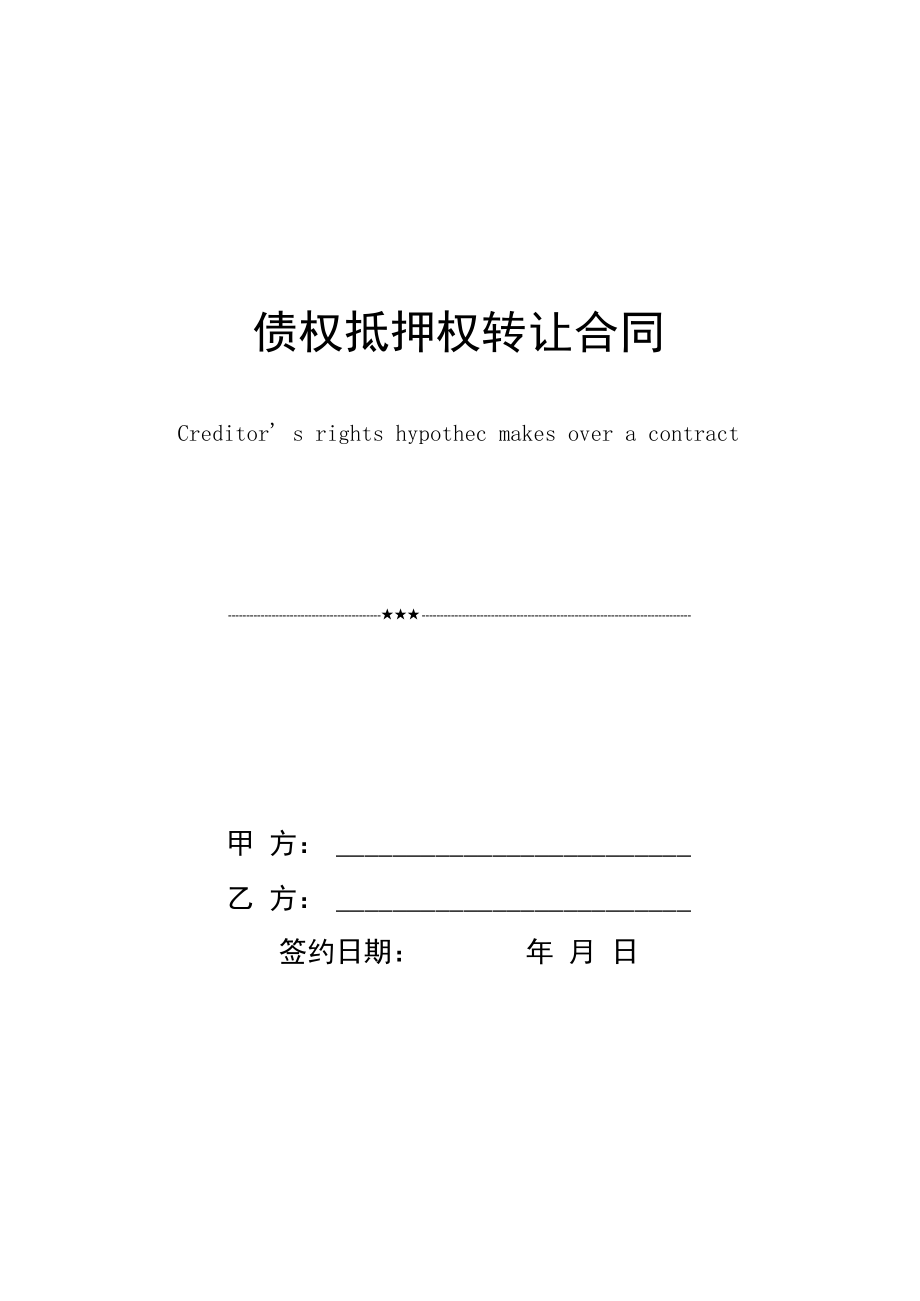 抵押债权转让权的区别_抵押债权转让权是什么_债权转让抵押权