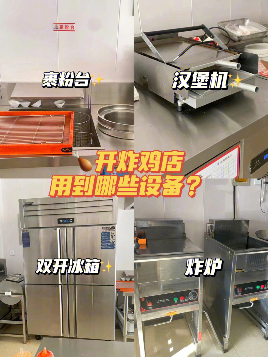 做鸡排店需要哪些设备_鸡排店需要什么证件_鸡排店设备清单明细