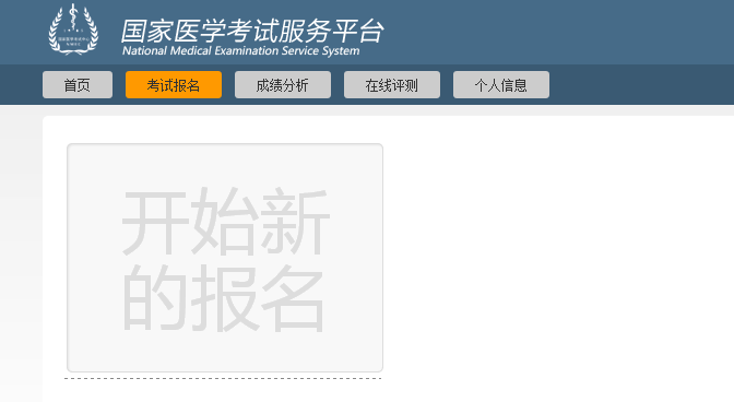 2023临床执业医师资格考试报名网_医师执业临床资格报名考试网站_医师执业临床资格报名考试网址