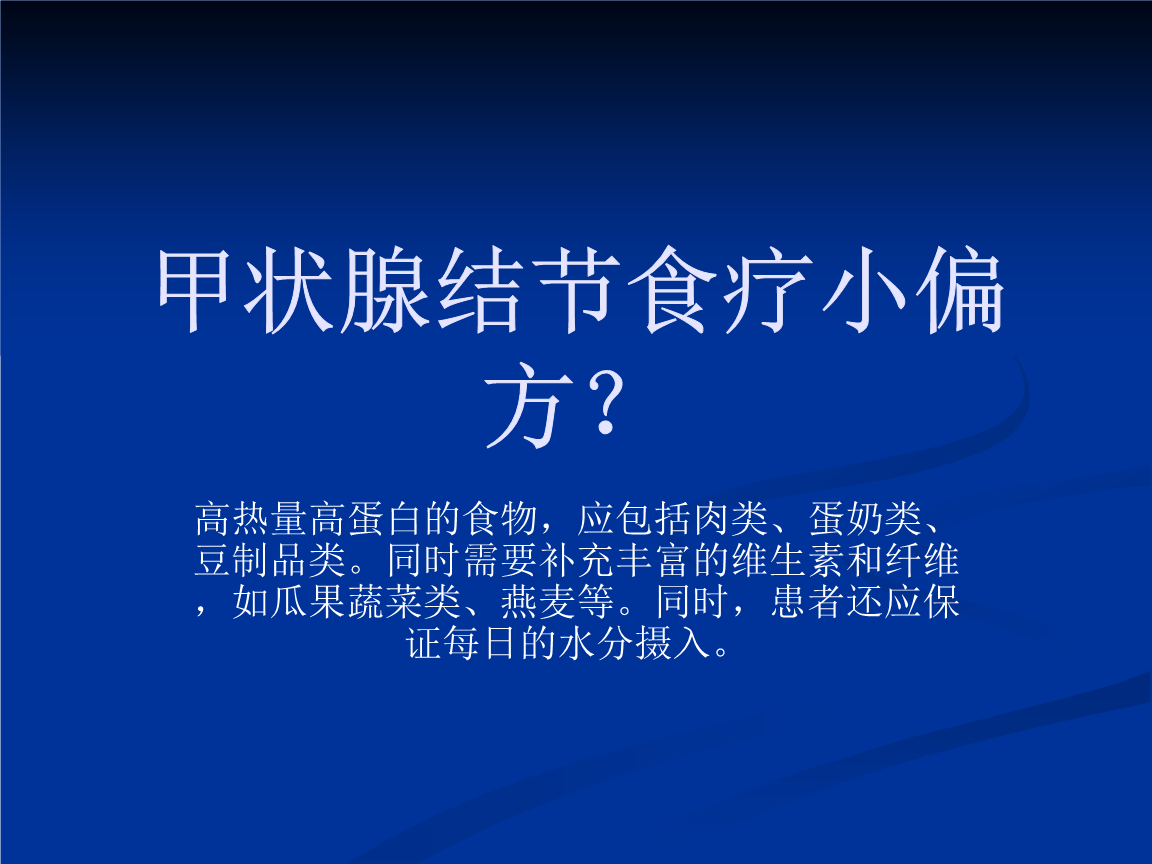 调理饮食甲状腺结节会变大吗_调理饮食甲状腺结节会变小吗_甲状腺结节的饮食调理