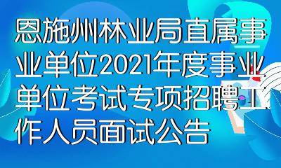 林业招聘简章_林业怎么招聘_广西林业招聘