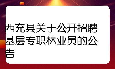 林业招聘考试试题_林业怎么招聘_广西林业招聘