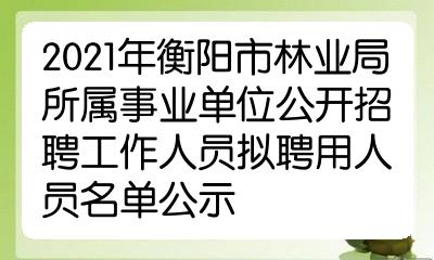 广西林业招聘_林业招聘考试试题_林业怎么招聘