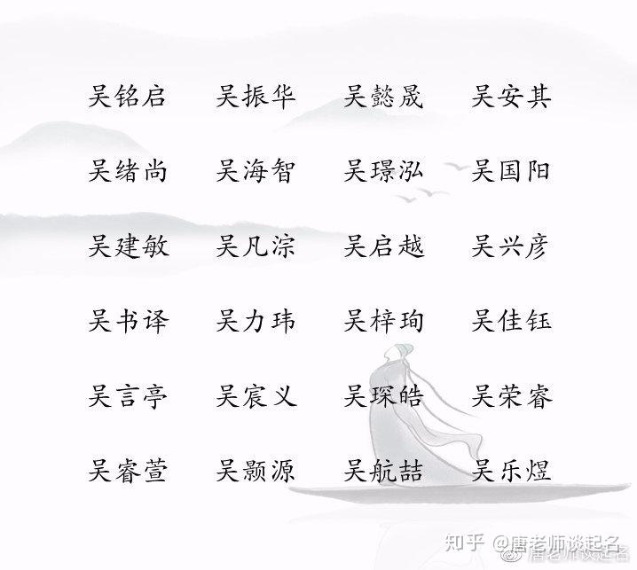 姓吴 大全_姓吴的男孩名字大全_姓吴名字大全