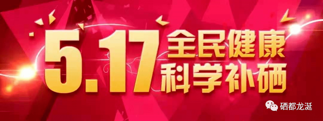 科学补硒的作用_科学补硒健康中国_科学补硒健康中国8周年庆典