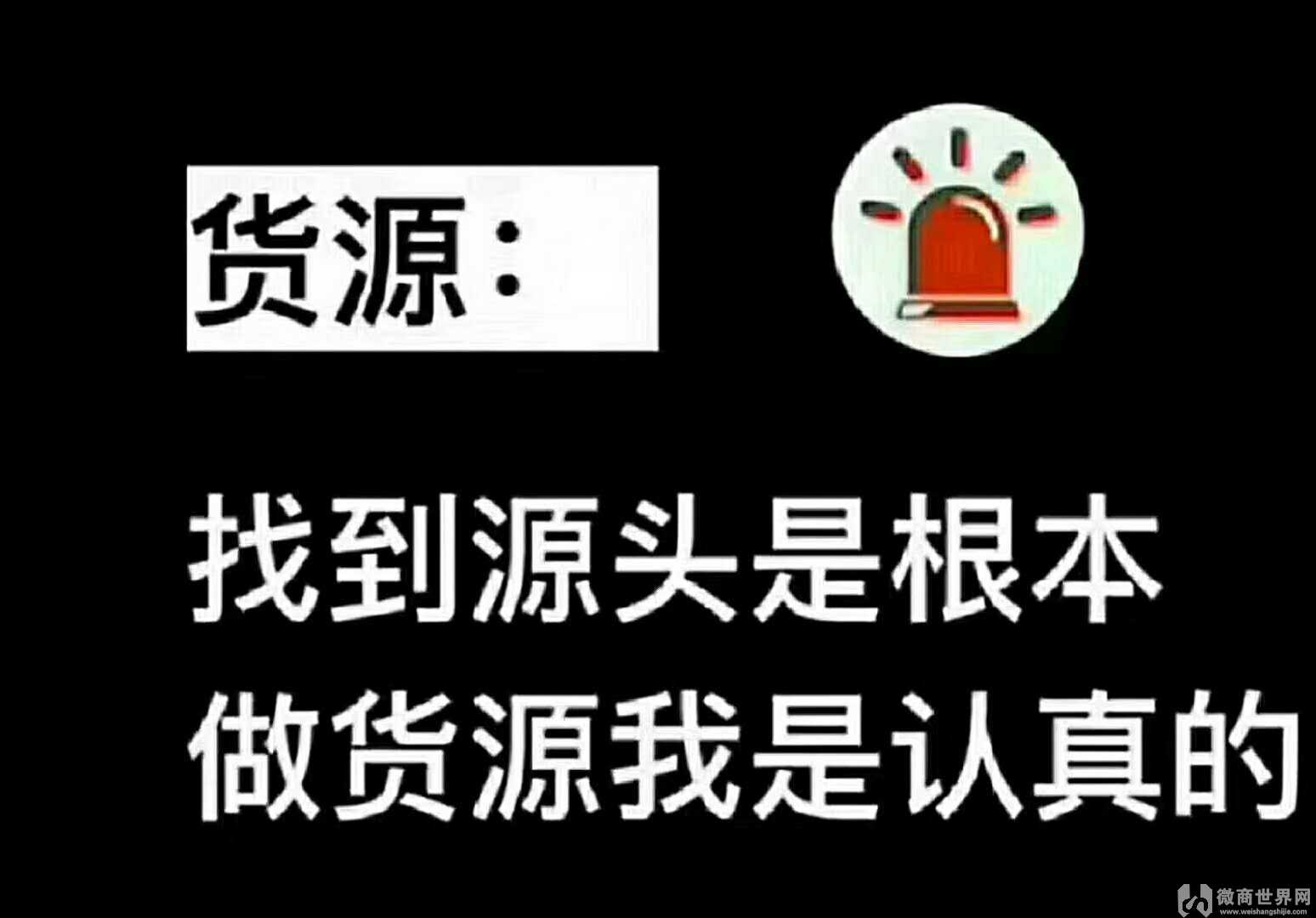 一手货源厂家微信号_一手货源微商网_微商从哪里找一手货源