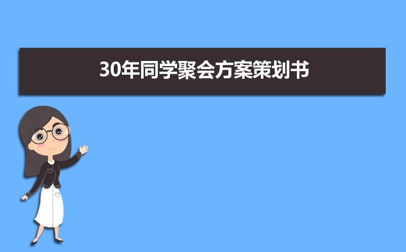 30年同学聚会方案策划书范文