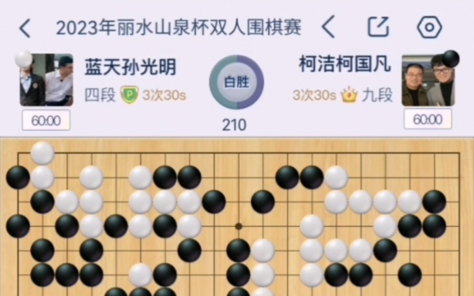 蓝天丽水围棋_蓝天围棋_丽水山泉杯围棋赛 柯洁组合对阵蓝天组合