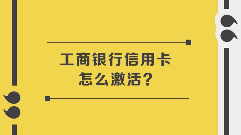 办工商银行卡信用卡_中国工商银行办信用卡需要什么_工商银行信用卡 办理