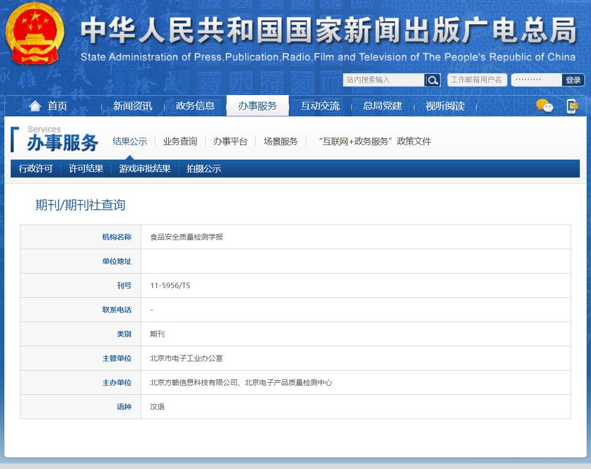 《食品安全质量检测学报》在新闻出版广电总局查询截图