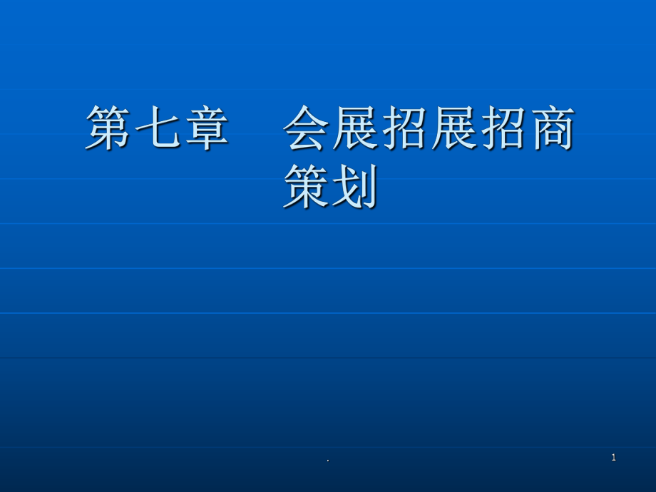 展会策划主题怎么写_展会主题策划_展会策划主题名称大全