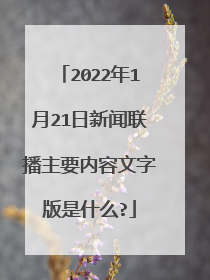 2022年1月21日新闻联播主要内容文字版是什么?