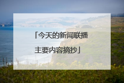 今天的新闻联播主要内容摘抄