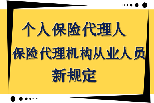 参加保险代理从业人员资格考试_从业资格保险代理考试人员要求_保险代理从业人员资格考试