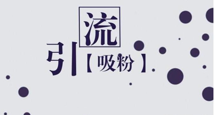 微商引流方法可靠吗_微商怎么做 微商高手必用的5个引流方法_微商引流是啥意思是什么