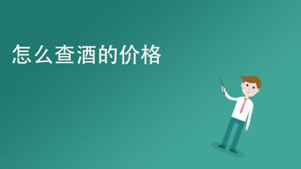 查洋酒价格去什么网_查洋酒价格_查洋酒价格app