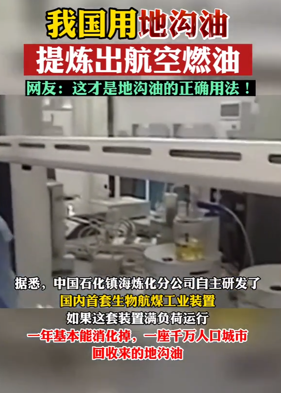 地沟油能提炼航空机油吗_提炼燃油飞机地沟油是什么油_地沟油提炼飞机燃油