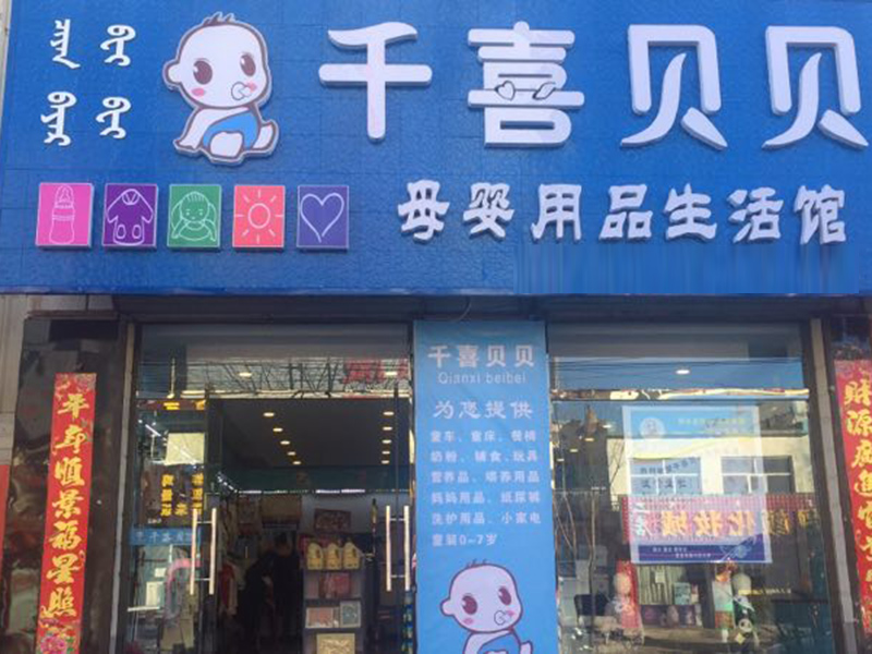 贝贝母婴用品_贝贝婴童店怎么样_阳光贝贝婴儿用品店加盟网