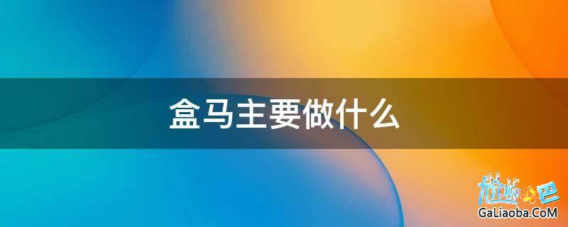 阿里新零售加盟条件_阿里新零售加盟电话_阿里新零售店加盟条件