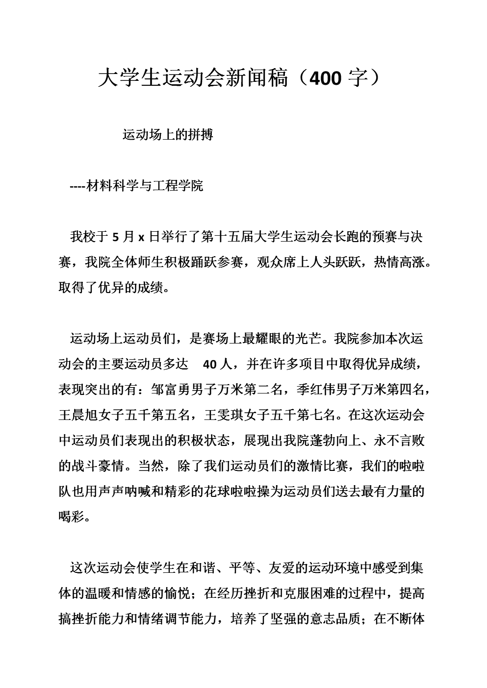 校运会新闻稿怎么写范文_学校校运会新闻稿范文300字_校运会新闻稿100字